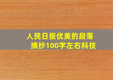 人民日报优美的段落摘抄100字左右科技