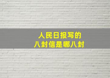 人民日报写的八封信是哪八封