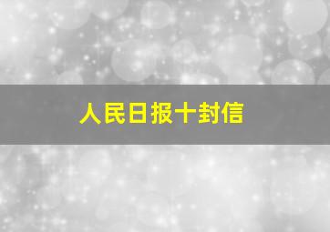 人民日报十封信