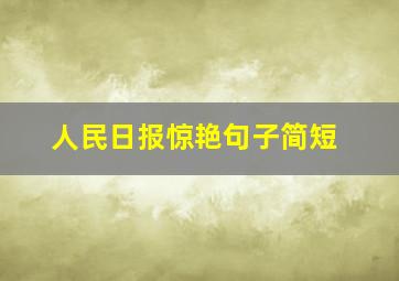 人民日报惊艳句子简短