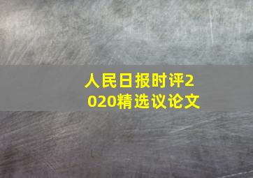 人民日报时评2020精选议论文