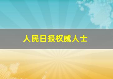 人民日报权威人士