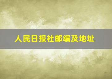 人民日报社邮编及地址