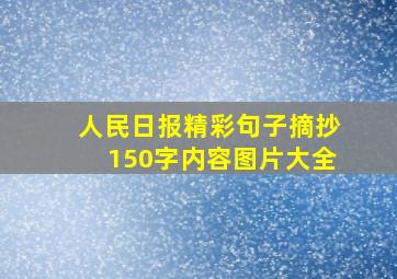 人民日报精彩句子摘抄150字内容图片大全