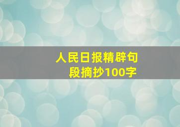 人民日报精辟句段摘抄100字