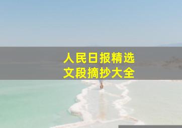 人民日报精选文段摘抄大全