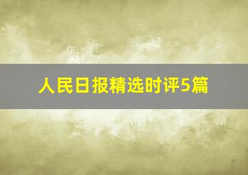 人民日报精选时评5篇