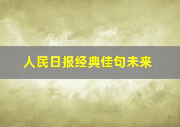 人民日报经典佳句未来