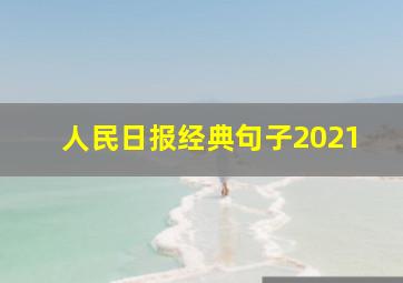 人民日报经典句子2021