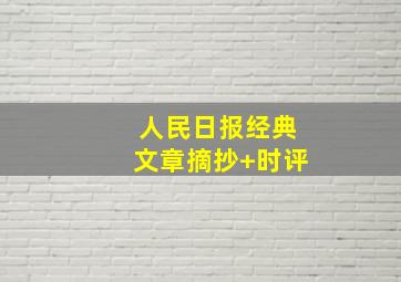 人民日报经典文章摘抄+时评