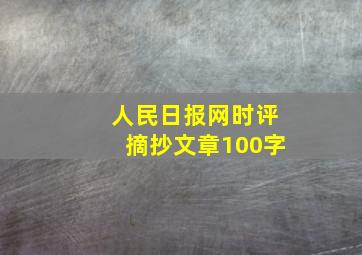 人民日报网时评摘抄文章100字