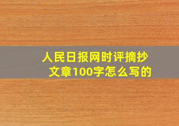 人民日报网时评摘抄文章100字怎么写的