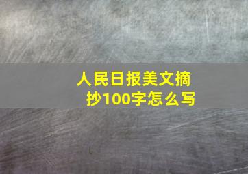 人民日报美文摘抄100字怎么写