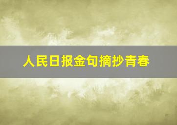 人民日报金句摘抄青春