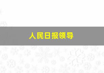 人民日报领导