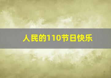 人民的110节日快乐