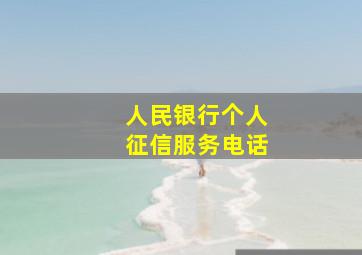 人民银行个人征信服务电话