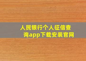 人民银行个人征信查询app下载安装官网