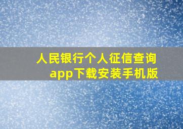 人民银行个人征信查询app下载安装手机版