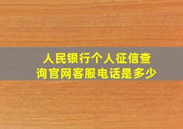 人民银行个人征信查询官网客服电话是多少