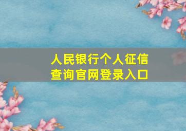 人民银行个人征信查询官网登录入口