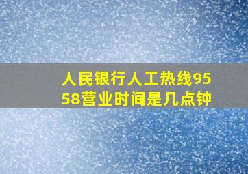 人民银行人工热线9558营业时间是几点钟