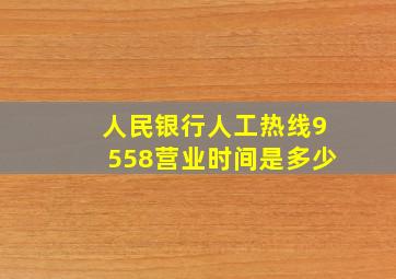 人民银行人工热线9558营业时间是多少