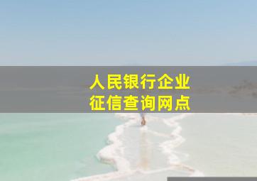 人民银行企业征信查询网点