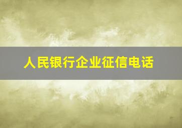 人民银行企业征信电话