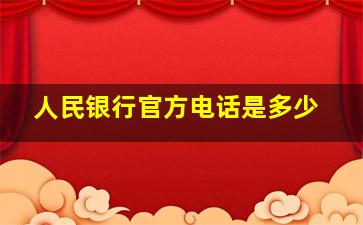 人民银行官方电话是多少