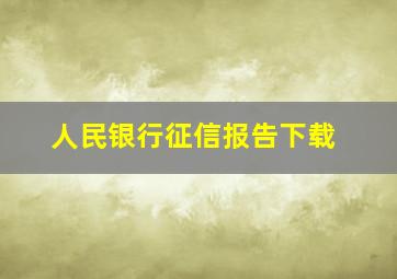 人民银行征信报告下载