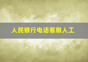 人民银行电话客服人工