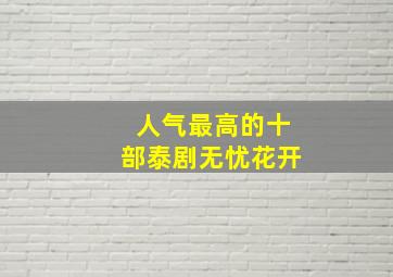 人气最高的十部泰剧无忧花开