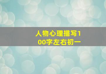 人物心理描写100字左右初一