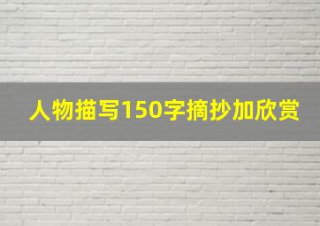 人物描写150字摘抄加欣赏