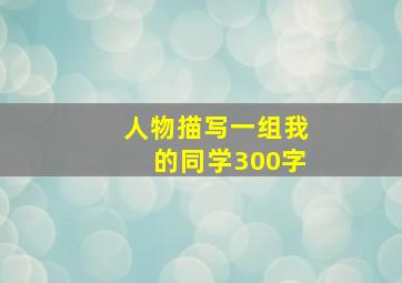 人物描写一组我的同学300字