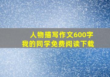 人物描写作文600字我的同学免费阅读下载