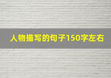 人物描写的句子150字左右