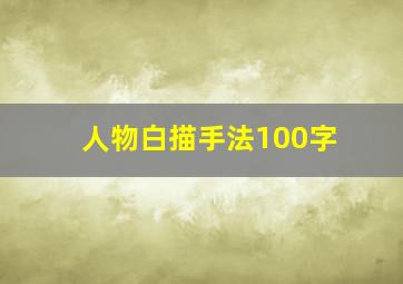 人物白描手法100字