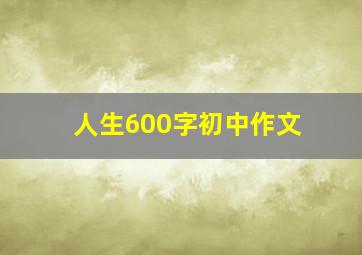 人生600字初中作文