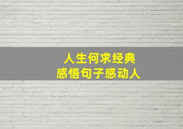 人生何求经典感悟句子感动人