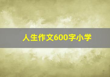 人生作文600字小学