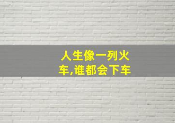 人生像一列火车,谁都会下车