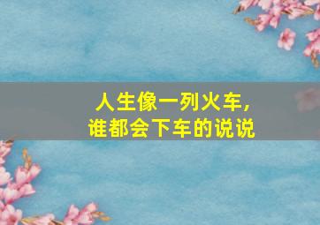 人生像一列火车,谁都会下车的说说