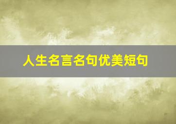 人生名言名句优美短句