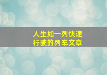 人生如一列快速行驶的列车文章