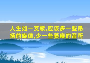 人生如一支歌,应该多一些昂扬的旋律,少一些萎靡的音符