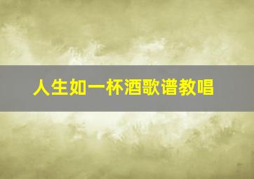 人生如一杯酒歌谱教唱