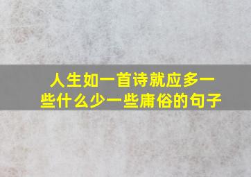 人生如一首诗就应多一些什么少一些庸俗的句子