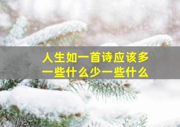 人生如一首诗应该多一些什么少一些什么